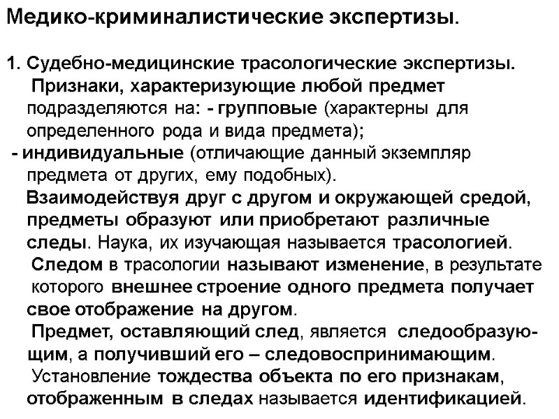 Медико-криминалистические экспертизы.  Судебно-медицинские трасологические экспертизы.      Признаки, характеризующие любой